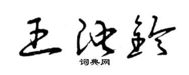 曾庆福王池铃草书个性签名怎么写