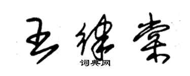 朱锡荣王律棠草书个性签名怎么写