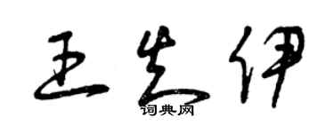 曾庆福王知伊草书个性签名怎么写