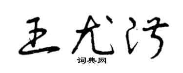 曾庆福王尤淑草书个性签名怎么写