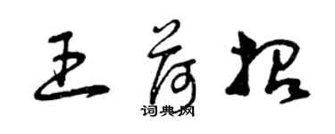 曾庆福王荷招草书个性签名怎么写
