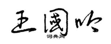 曾庆福王国吟草书个性签名怎么写