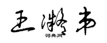 曾庆福王凝弟草书个性签名怎么写