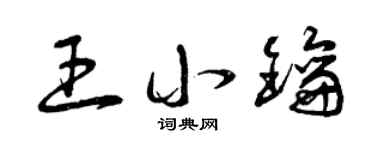 曾庆福王小钥草书个性签名怎么写