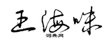 曾庆福王海咪草书个性签名怎么写