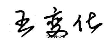 朱锡荣王变化草书个性签名怎么写