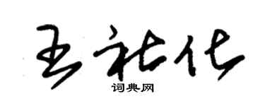 朱锡荣王社化草书个性签名怎么写