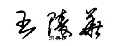 朱锡荣王陵华草书个性签名怎么写