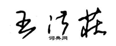 朱锡荣王淑庄草书个性签名怎么写