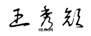 曾庆福王秀颜草书个性签名怎么写