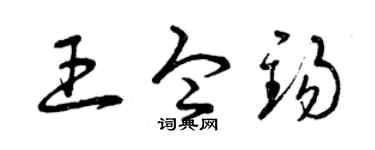 曾庆福王令锡草书个性签名怎么写