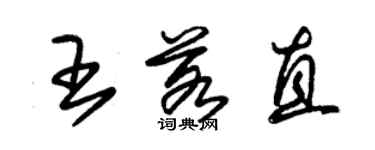 朱锡荣王若直草书个性签名怎么写