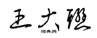 曾庆福王大联草书个性签名怎么写