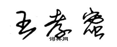朱锡荣王孝蜜草书个性签名怎么写