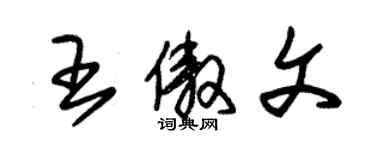 朱锡荣王傲文草书个性签名怎么写