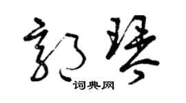 曾庆福郭琴草书个性签名怎么写