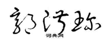 曾庆福郭淑珍草书个性签名怎么写