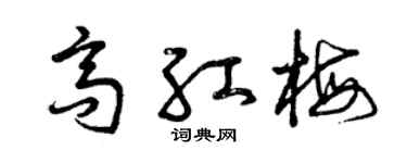 曾庆福高红梅草书个性签名怎么写