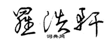 曾庆福罗浩轩草书个性签名怎么写
