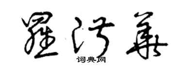 曾庆福罗淑华草书个性签名怎么写
