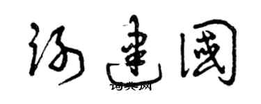 曾庆福谢建国草书个性签名怎么写