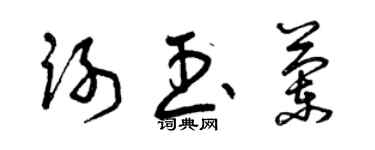 曾庆福谢玉兰草书个性签名怎么写