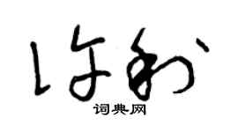 曾庆福许利草书个性签名怎么写