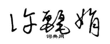 曾庆福许丽娟草书个性签名怎么写