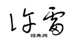曾庆福许雷草书个性签名怎么写