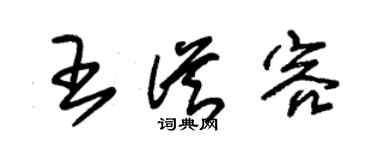 朱锡荣王从容草书个性签名怎么写