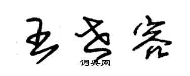 朱锡荣王世容草书个性签名怎么写