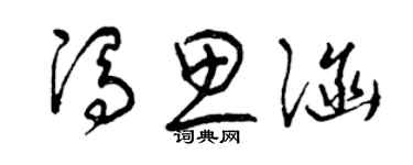 曾庆福冯思涵草书个性签名怎么写