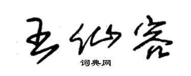 朱锡荣王仙容草书个性签名怎么写