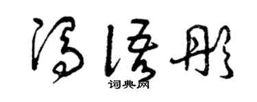 曾庆福冯语彤草书个性签名怎么写