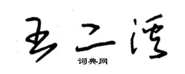 朱锡荣王二溪草书个性签名怎么写