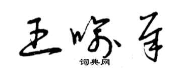 曾庆福王喻犀草书个性签名怎么写