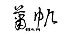 曾庆福萧帆草书个性签名怎么写