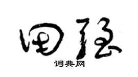 曾庆福田强草书个性签名怎么写