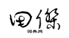 曾庆福田杰草书个性签名怎么写