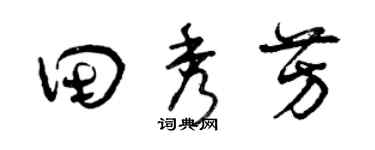 曾庆福田秀芳草书个性签名怎么写