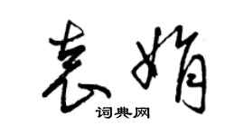 曾庆福袁娟草书个性签名怎么写