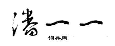 曾庆福潘一一草书个性签名怎么写