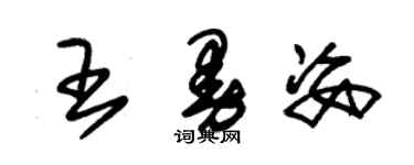 朱锡荣王曼姿草书个性签名怎么写