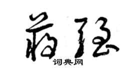 曾庆福蒋强草书个性签名怎么写