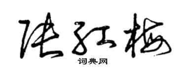 曾庆福张红梅草书个性签名怎么写