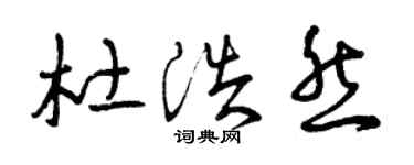 曾庆福杜浩然草书个性签名怎么写