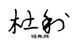 曾庆福杜利草书个性签名怎么写