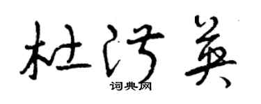 曾庆福杜淑英草书个性签名怎么写