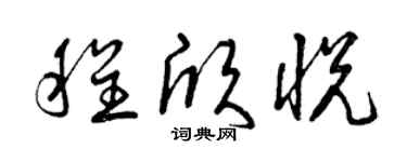 曾庆福程欣悦草书个性签名怎么写