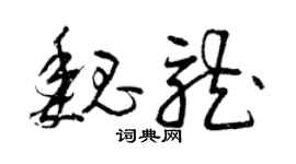 曾庆福魏龙草书个性签名怎么写